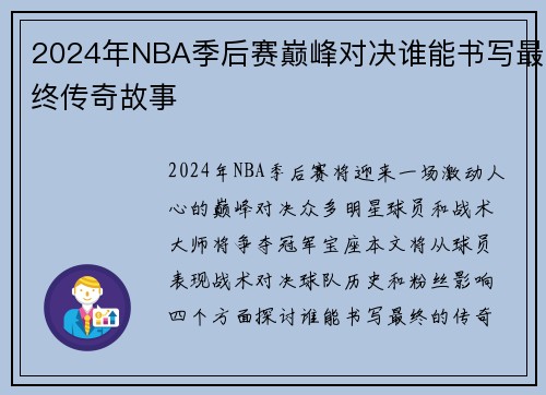 2024年NBA季后赛巅峰对决谁能书写最终传奇故事