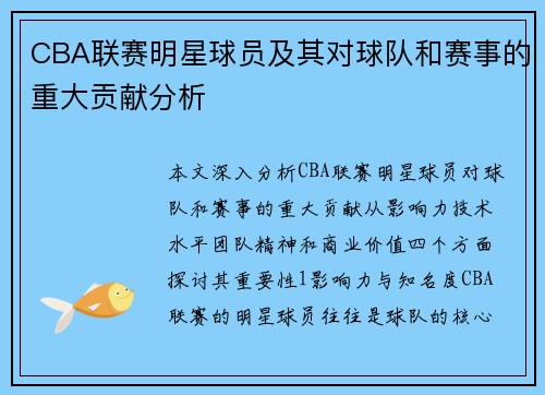 CBA联赛明星球员及其对球队和赛事的重大贡献分析