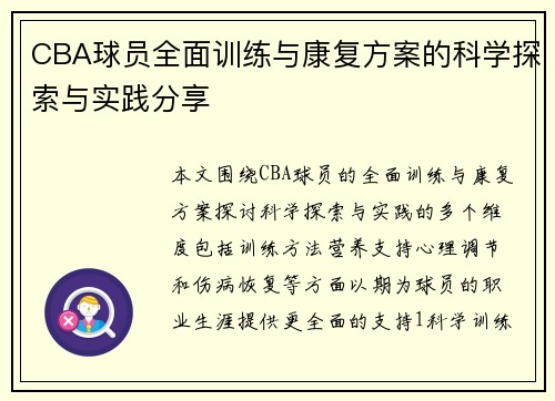 CBA球员全面训练与康复方案的科学探索与实践分享