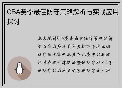 CBA赛季最佳防守策略解析与实战应用探讨