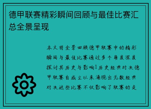 德甲联赛精彩瞬间回顾与最佳比赛汇总全景呈现