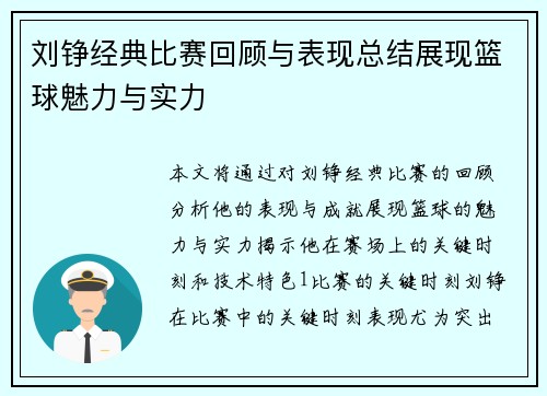 刘铮经典比赛回顾与表现总结展现篮球魅力与实力