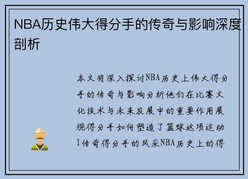 NBA历史伟大得分手的传奇与影响深度剖析