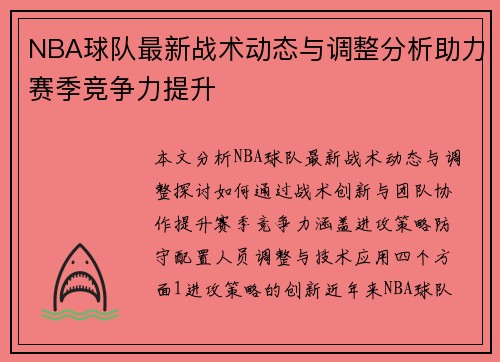 NBA球队最新战术动态与调整分析助力赛季竞争力提升