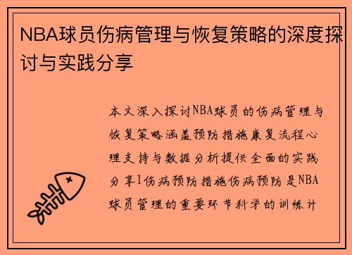 NBA球员伤病管理与恢复策略的深度探讨与实践分享