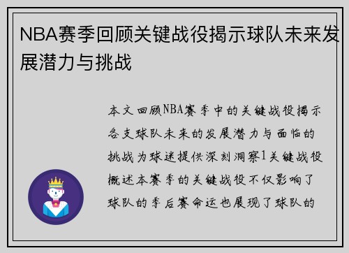 NBA赛季回顾关键战役揭示球队未来发展潜力与挑战