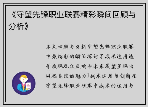 《守望先锋职业联赛精彩瞬间回顾与分析》