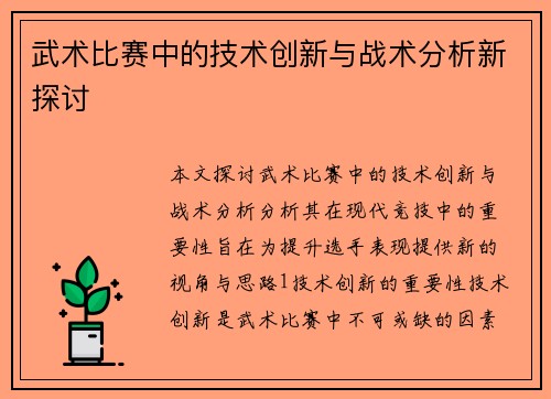 武术比赛中的技术创新与战术分析新探讨