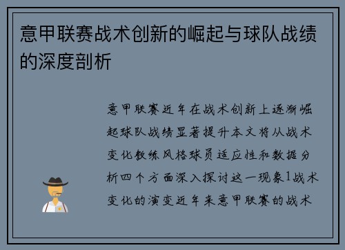 意甲联赛战术创新的崛起与球队战绩的深度剖析