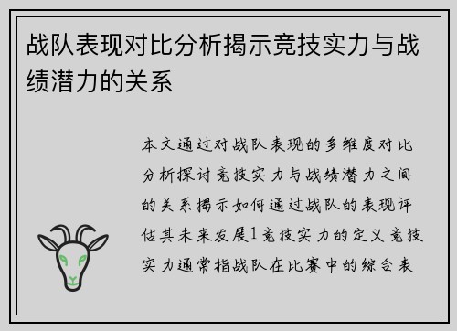 战队表现对比分析揭示竞技实力与战绩潜力的关系