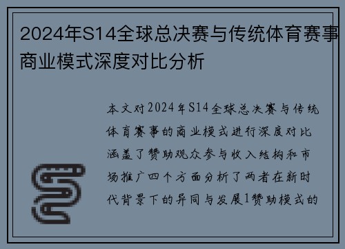 2024年S14全球总决赛与传统体育赛事商业模式深度对比分析