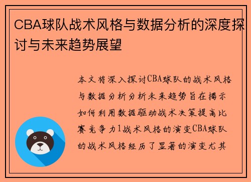 CBA球队战术风格与数据分析的深度探讨与未来趋势展望