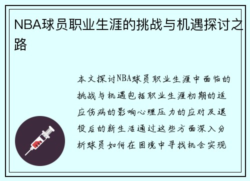 NBA球员职业生涯的挑战与机遇探讨之路