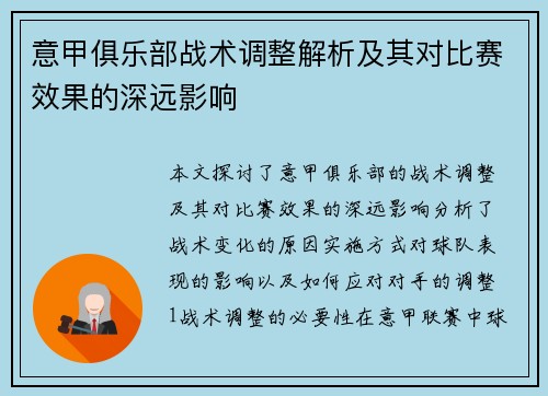 意甲俱乐部战术调整解析及其对比赛效果的深远影响