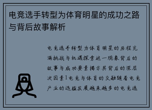 电竞选手转型为体育明星的成功之路与背后故事解析