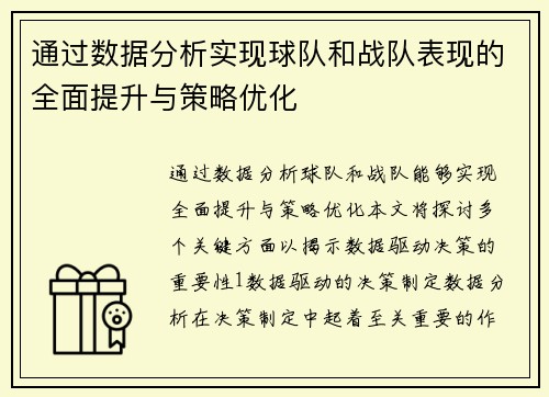 通过数据分析实现球队和战队表现的全面提升与策略优化