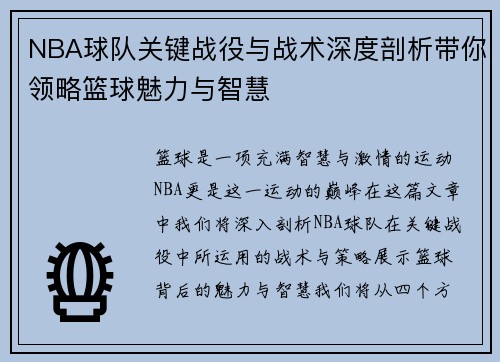 NBA球队关键战役与战术深度剖析带你领略篮球魅力与智慧