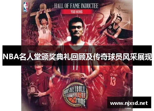 NBA名人堂颁奖典礼回顾及传奇球员风采展现