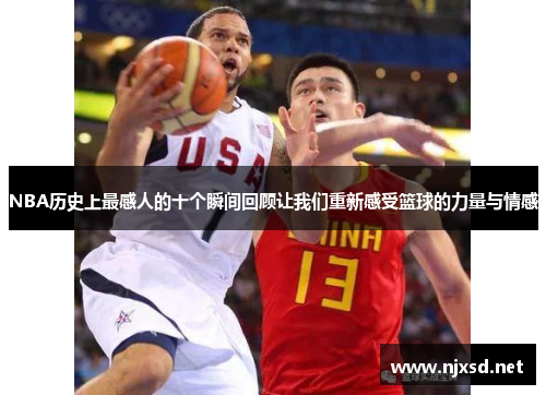 NBA历史上最感人的十个瞬间回顾让我们重新感受篮球的力量与情感