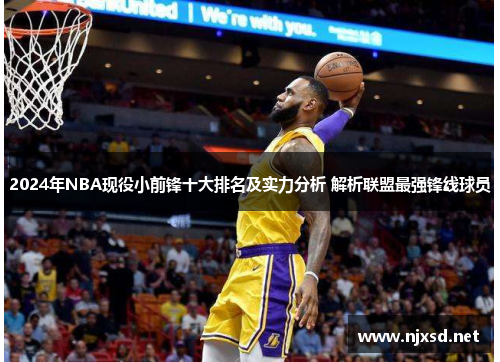 2024年NBA现役小前锋十大排名及实力分析 解析联盟最强锋线球员