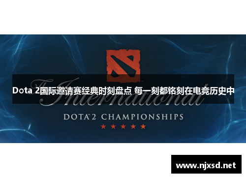 Dota 2国际邀请赛经典时刻盘点 每一刻都铭刻在电竞历史中