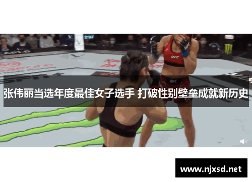 张伟丽当选年度最佳女子选手 打破性别壁垒成就新历史