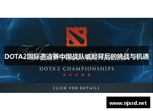 DOTA2国际邀请赛中国战队崛起背后的挑战与机遇