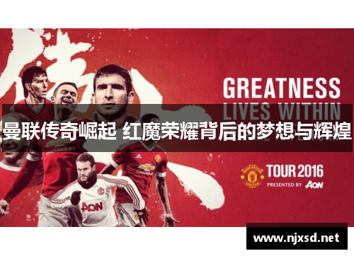 曼联传奇崛起 红魔荣耀背后的梦想与辉煌 曼联传奇崛起 红魔荣耀背后的梦想与辉煌