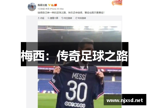 梅西:传奇足球之路 梅西:传奇足球之路