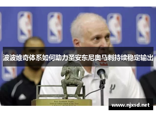 波波维奇体系如何助力圣安东尼奥马刺持续稳定输出 波波维奇体系如何助力圣安东尼奥马刺持续稳定输出