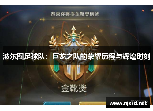 波尔图足球队:巨龙之队的荣耀历程与辉煌时刻 波尔图足球队:巨龙之队的荣耀历程与辉煌时刻