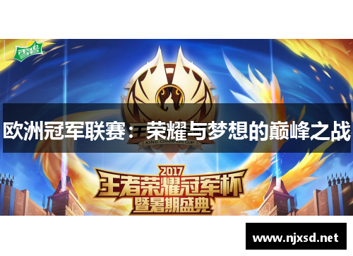 欧洲冠军联赛:荣耀与梦想的巅峰之战 欧洲冠军联赛:荣耀与梦想的巅峰之战