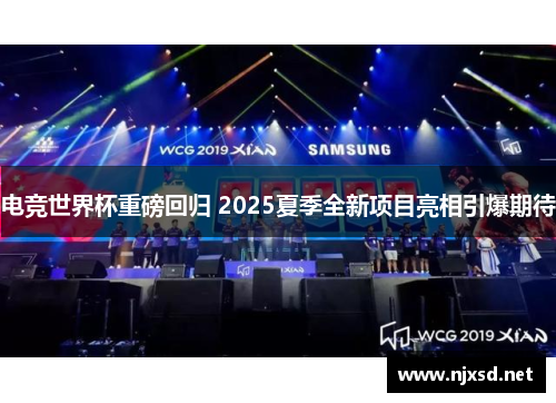 电竞世界杯重磅回归 2025夏季全新项目亮相引爆期待 电竞世界杯重磅回归 2025夏季全新项目亮相引爆期待