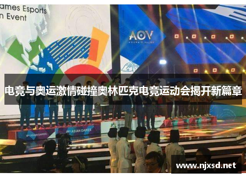 电竞与奥运激情碰撞奥林匹克电竞运动会揭开新篇章 电竞与奥运激情碰撞奥林匹克电竞运动会揭开新篇章
