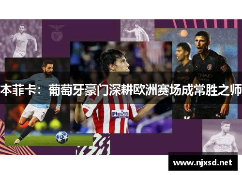 本菲卡:葡萄牙豪门深耕欧洲赛场成常胜之师 本菲卡:葡萄牙豪门深耕欧洲赛场成常胜之师