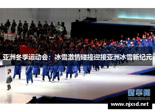亚洲冬季运动会:冰雪激情碰撞迎接亚洲冰雪新纪元 亚洲冬季运动会:冰雪激情碰撞迎接亚洲冰雪新纪元