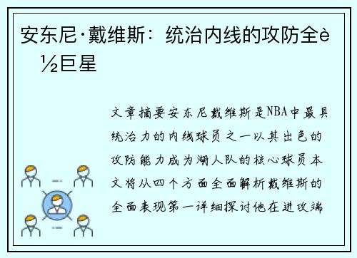 安东尼·戴维斯:统治内线的攻防全能巨星 安东尼·戴维斯:统治内线的攻防全能巨星