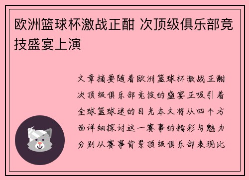 欧洲篮球杯激战正酣 次顶级俱乐部竞技盛宴上演 欧洲篮球杯激战正酣 次顶级俱乐部竞技盛宴上演
