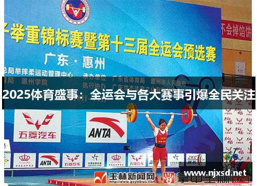 2025体育盛事:全运会与各大赛事引爆全民关注 2025体育盛事:全运会与各大赛事引爆全民关注
