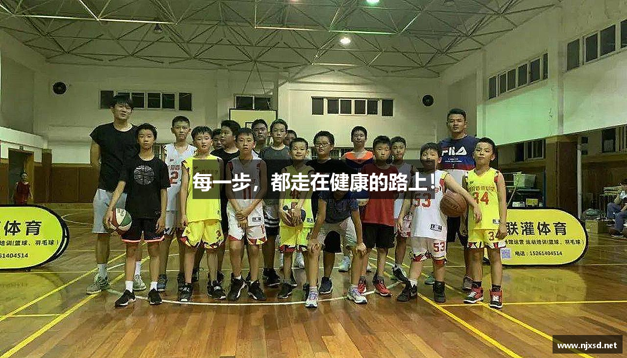 每一步,都走在健康的路上!